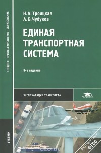 Единая Транспортная Система — Троицкая Н.А., Александр Чубуков.