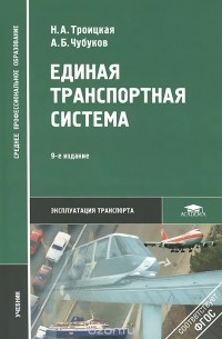Единая транспортная система. Учебник