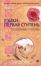  Лой-Со - Рэйки. Первая ступень. Основные приемы