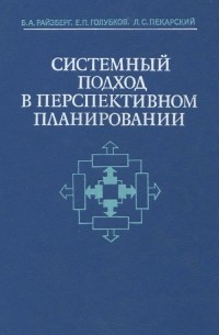  - Системный подход в перспективном планировании