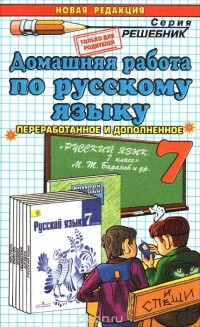 Олеся Ивашова - Русский язык. 7 класс. Домашняя работа. К учебнику М. Т. Баранова и др.