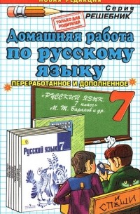 Русский язык. 7 класс. Домашняя работа. К учебнику М. Т. Баранова и др.