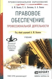  - Правовое обеспечение профессиональной деятельности. Учебник