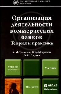  - Организация деятельности коммерческих банков. Теория и практика. Учебник для магистров