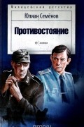 Юлиан Семенов - Противостояние