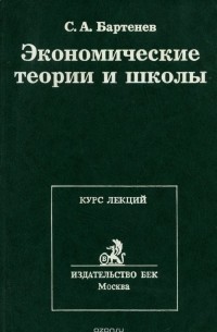Сергей Бартенев - Экономические теории и школы