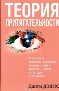  Дэвис Джим - Теория притягательности