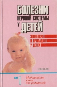 Георгий Шанько - Болезни нервной системы у детей. Медицинская книга для родителей. Том 1. Эпилепсия и припадки у детей