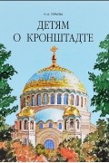 Детям о Кронштадте