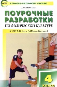 Артем Патрикеев - Физическая культура. 4 класс. Поурочные разработки к УМК В. И. Ляха