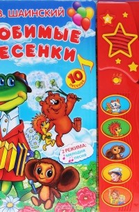 Владимир Шаинский - Любимые песенки. Книжка-игрушка