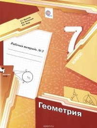  - Геометрия. 7 класс. Рабочая тетрадь №2