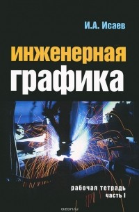 Игорь Исаев - Инженерная графика. Рабочая тетрадь. Часть 1