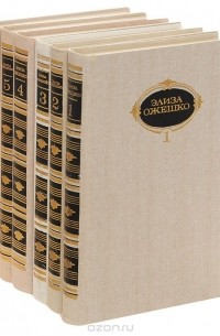 Элиза Ожешко - Собрание сочинений (комплект из 6 книг)