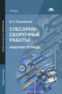 Борис Покровский - Слесарно-сборочные работы. Рабочая тетрадь. Учебное пособие