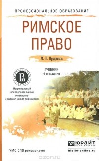 Михаил Прудников - Римское право. Учебник