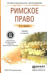 Михаил Прудников - Римское право. Учебник