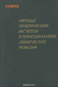 Валентин Киреев - Методы практических расчетов в термодинамике химических реакций