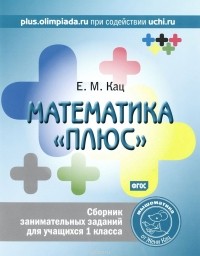Евгения Кац - Математика "плюс". 1 класс. Сборник занимательных заданий
