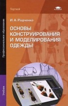 Ирина Радченко - Основы конструирования и моделирования одежды. Учебник