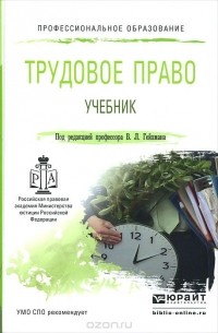 - Трудовое право. Учебник