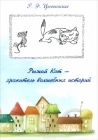 Римма Цветковская - Рыжий Кот - хранитель волшебных историй (сборник)