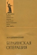 А. Н. Шиманский - Берлинская операция