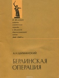 А. Н. Шиманский - Берлинская операция