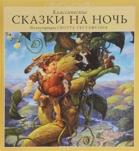  - Классические сказки на ночь (сборник)