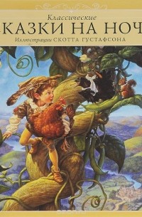 Классические сказки на ночь