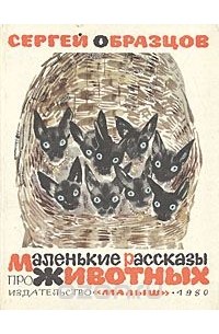 Сергей Образцов - Маленькие рассказы про животных