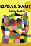 Дэвид МакКи - Погода Элмера