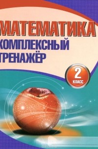 Математика. 2 класс. Комплексный тренажер