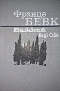 Франце Бевк - Важкий крок
