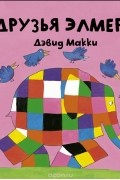 Дэвид МакКи - Друзья Элмера