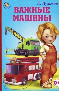 Евгений Кузьмин - Важные машины