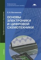 Сергей Богомолов - Основы электроники и цифровой схемотехники. Учебник