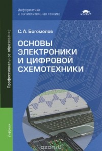 Сергей Богомолов - Основы электроники и цифровой схемотехники. Учебник