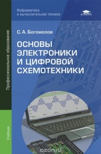 Сергей Богомолов - Основы электроники и цифровой схемотехники. Учебник