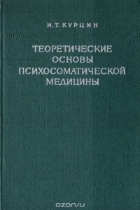 Иван Курцин - Теоретические основы психосоматической медицины