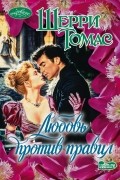 Шерри Томас - Любовь против правил