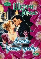 Шерри Томас - Любовь против правил