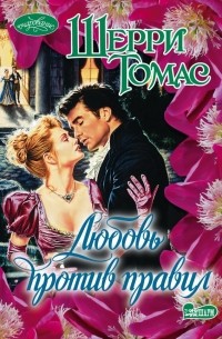 Любовь против правил
