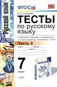 Елена Селезнева - Русский язык. 7 класс. Часть 2. Тесты. К учебнику М. Т. Баранова и др. "Русский язык. 7 класс". ФГОС (к новому учебнику)