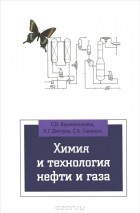  - Химия и технология нефти и газа. Учебное пособие