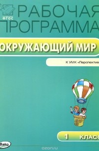  - Окружающий мир к УМК "Перспектива". 1 класс