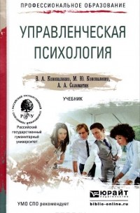  - Управленческая психология. Учебник