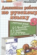 Анна Кудинова - Русский язык. 8 класс. Домашняя работа. К учебнику Л. А. Тростенцова, Т. А. Ладыженская и др.