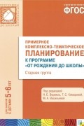  - Примерное комплексно-тематическое планирование к программе &quot;От рождения до школы&quot;. Старшая группа