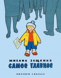 Михаил Зощенко - Самое главное (сборник)